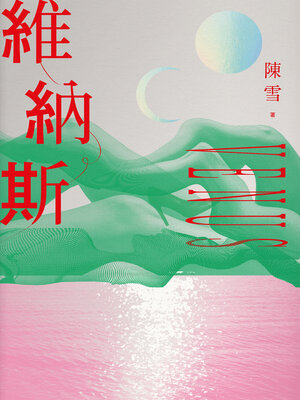 cover image of 維納斯